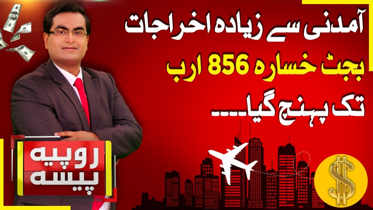 Pakistan Budget Crisis: 856 Billion Deficit Revealed | Rupiya Paisa | 15 May 26 | Abbtakk News