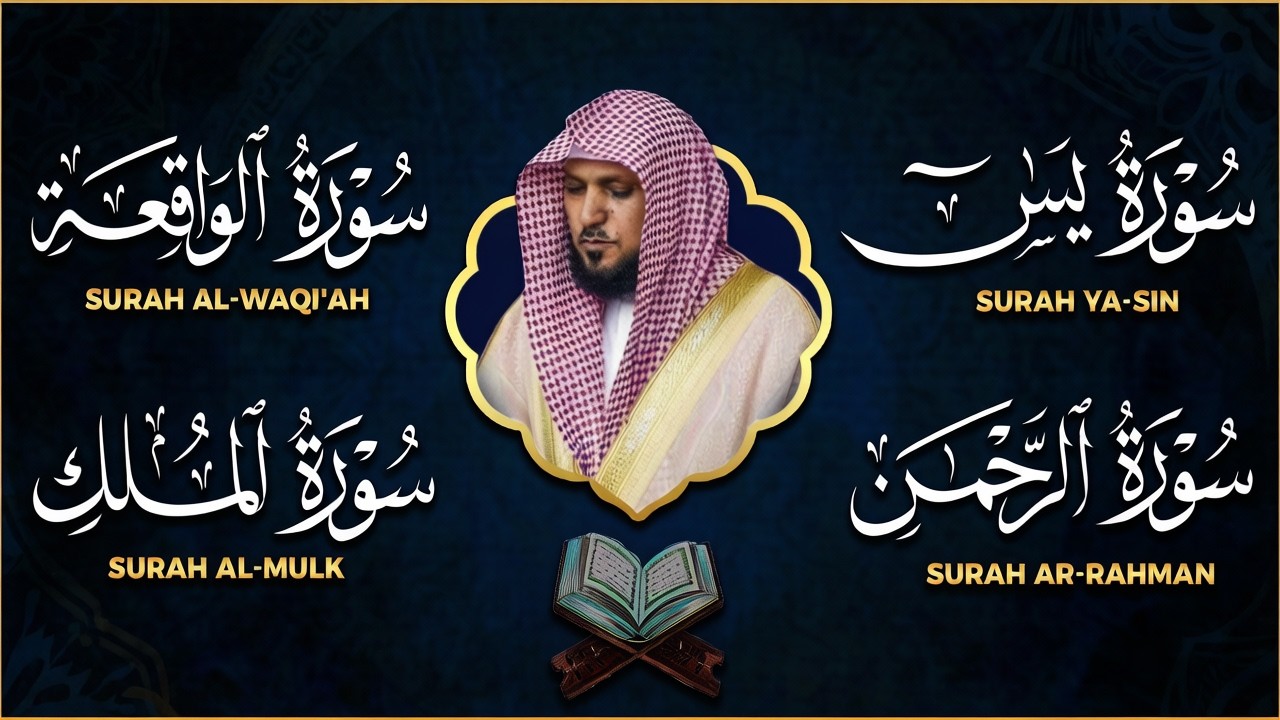 الاربع سور استمع بنيه الرزق ( يس - الرحمن - الواقعة - الملك -الكهف) الشيخ ماهر المعيقلي 🕋🤲🏻