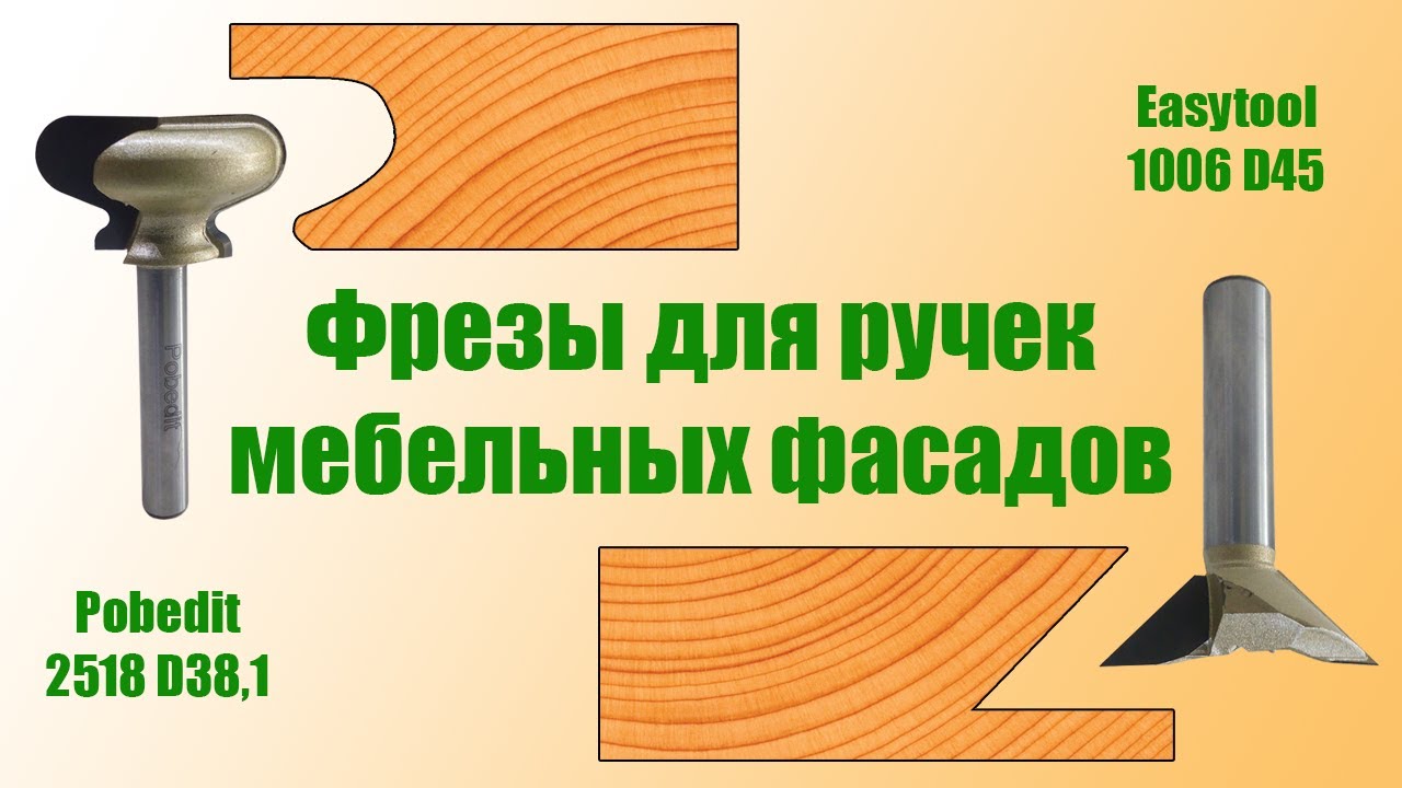 Фрезы под ручки. Часть 3. Фрезы Pobedit 2518 и Easy Tool 1006