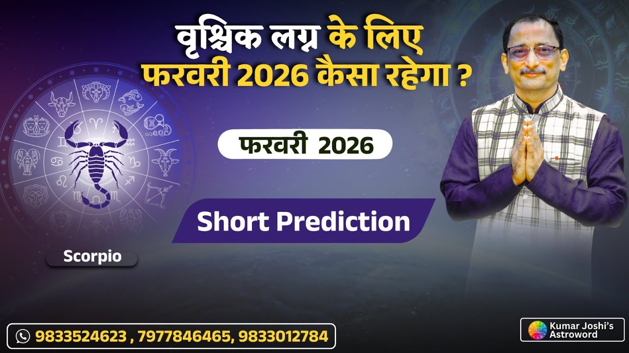 SCORPIO FEBRUARY 2026 MONTHLY SHORT PREDICTION KUMAR JOSHI वृश्चिक फ़रवरी 2026 राशिफल कुमार जोशी