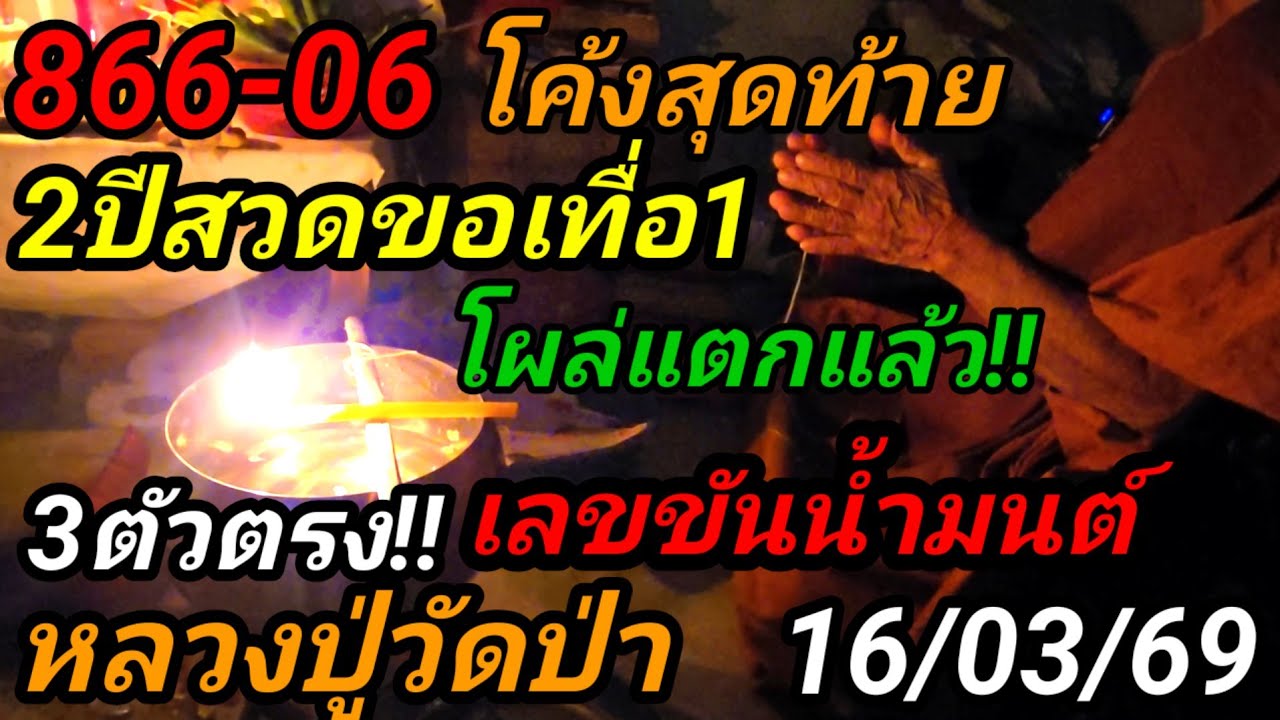 866-06แตกแล้ว!!#โค้งสุดท้าย#หลวงปู่วัดป่า2ปีสวดเทื่อ1โผล่แล้ว3ตัวตรง!!#เลขขันน้ำมนต์16/03/69
