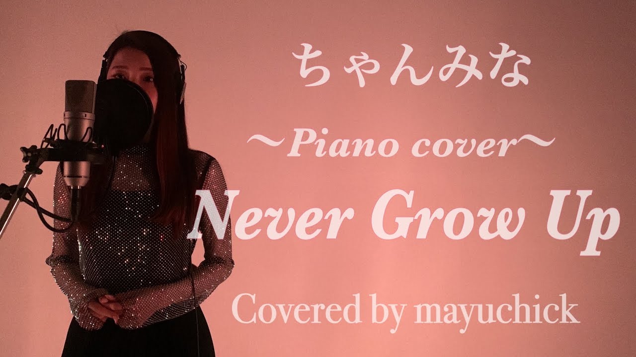 Never Grow Up／ちゃんみな／Covered by mayuchick【歌ってみた】