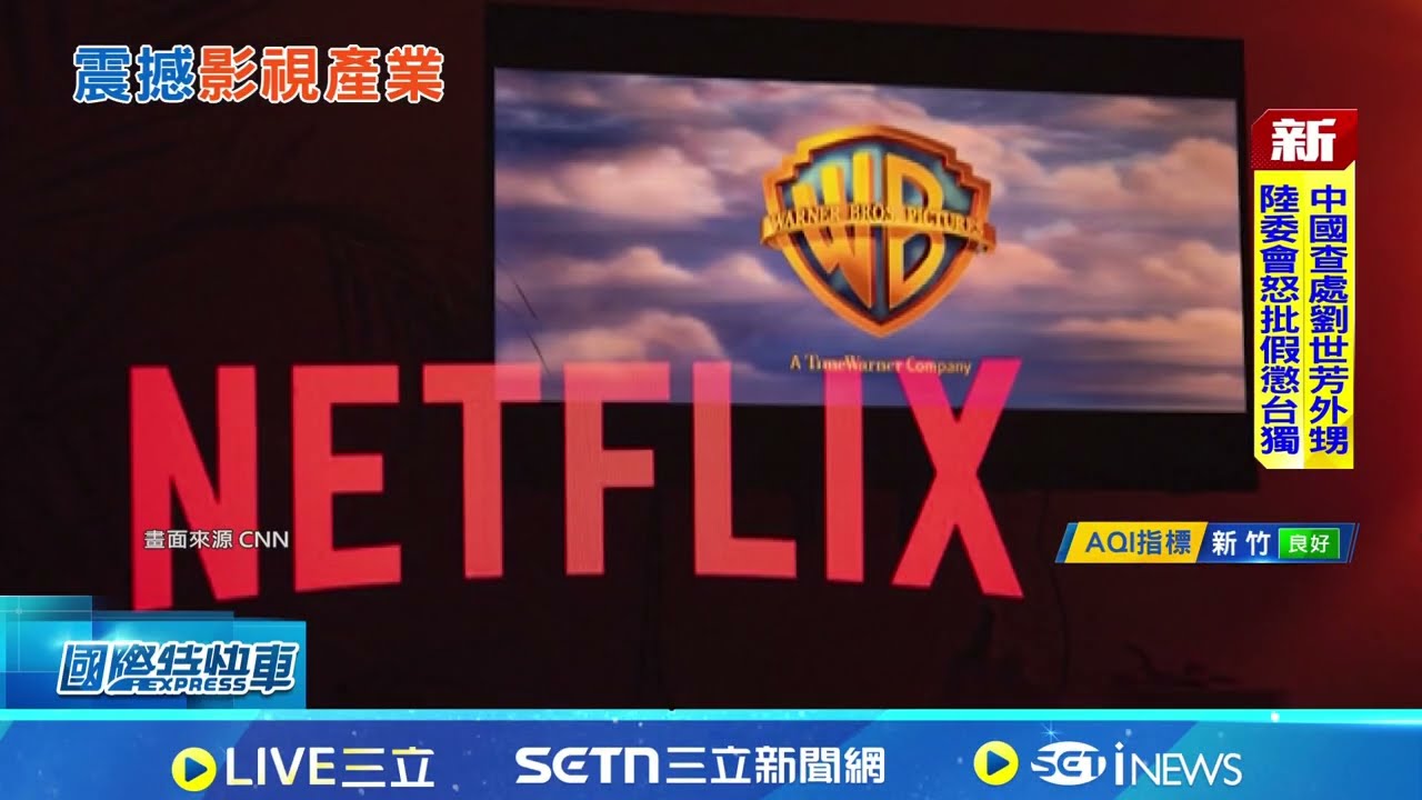 世紀併購案大反轉! 派拉蒙成功搶親華納 Netflix撤華納併購 股價意外飆10%｜三立新聞網 SETN.com