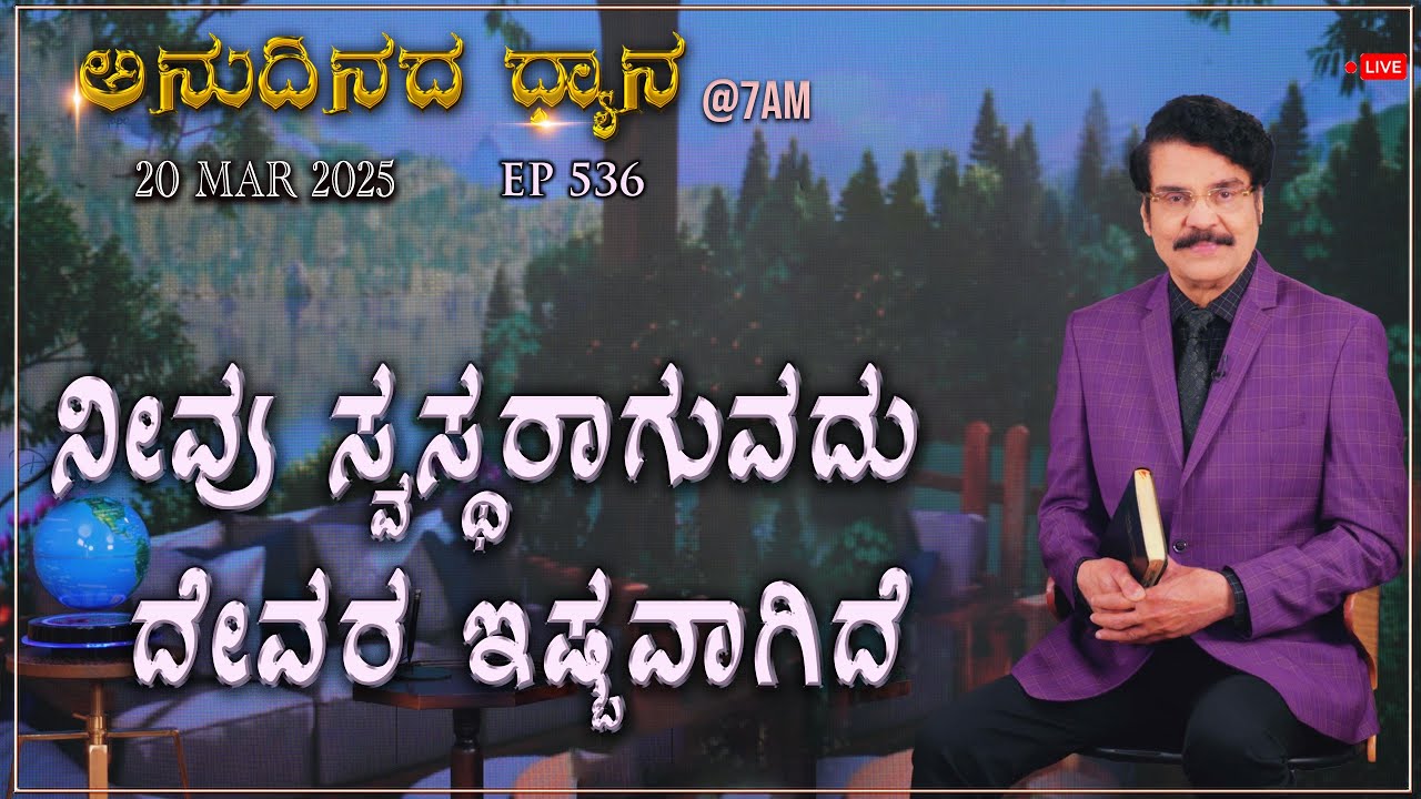 #LIVE #536 (20 MAR 2025) ಅನುದಿನದ ಧ್ಯಾನ | ನೀವು ಸ್ವಸ್ಥರಾಗುವದು ದೇವರ ಇಷ್ಟವಾಗಿದೆ | Dr Jayapaul