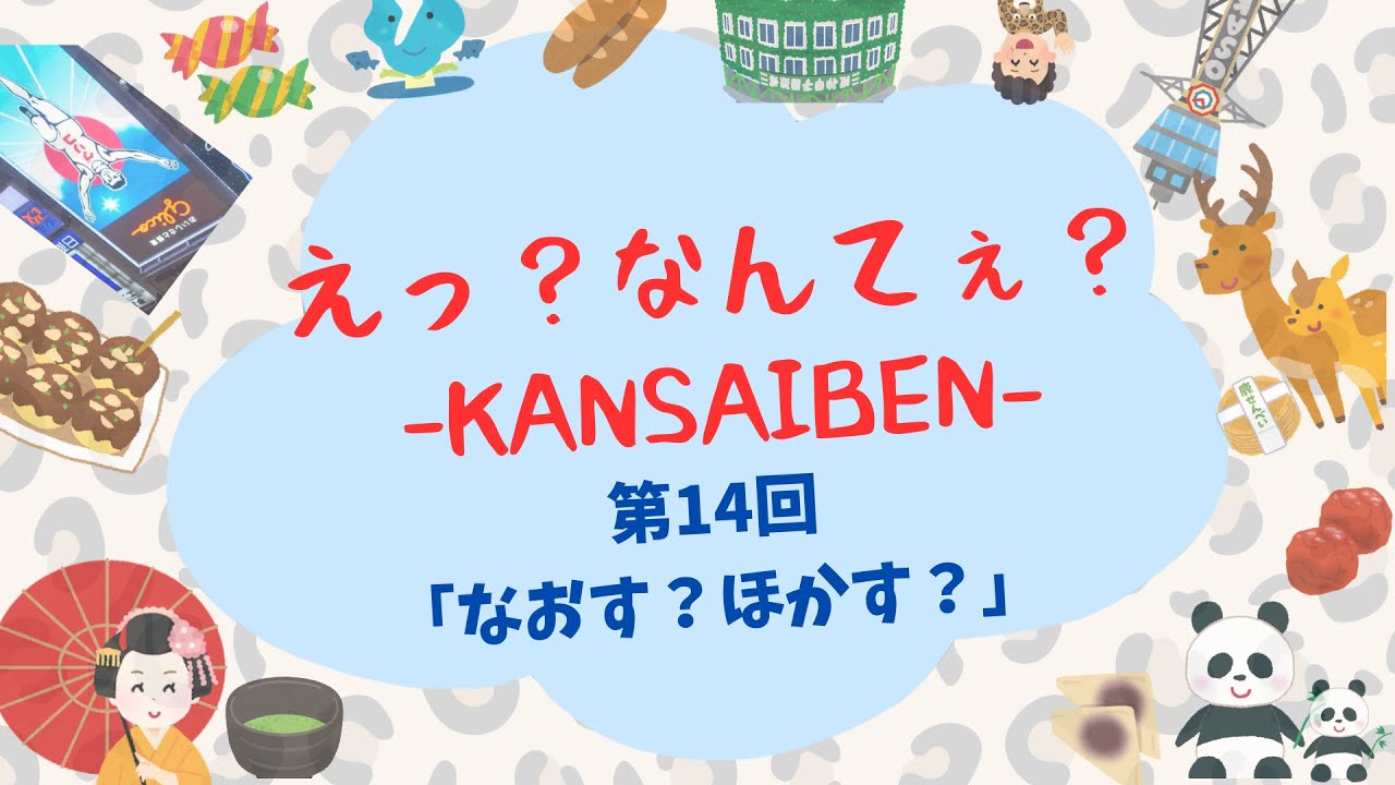 えっ？なんてぇ？-KANSAIBEN- 第14回「なおす？ほかす？」