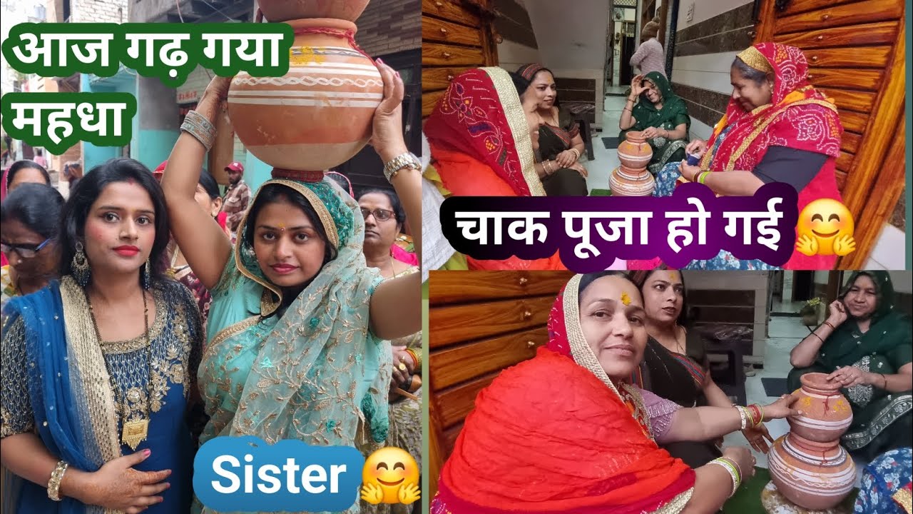 चाक पूजा हो गई 🤗आज गढ़ गया महधा #Sister #shorts #ytshorts #minivlog #varsharakeshvlog #trending #yt 