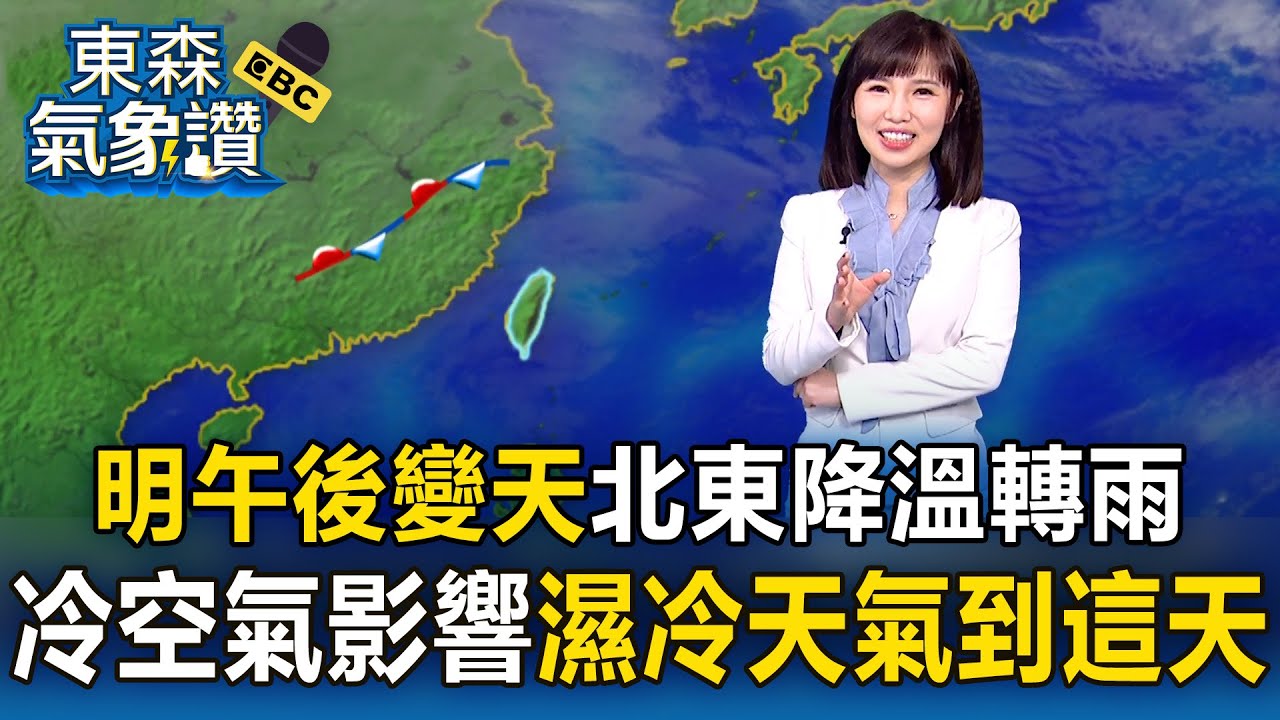 明午後變天「鋒面+季風」北東降溫轉雨！冷空氣影響「濕冷天氣」到這天｜20260130【韻涵早安氣象】