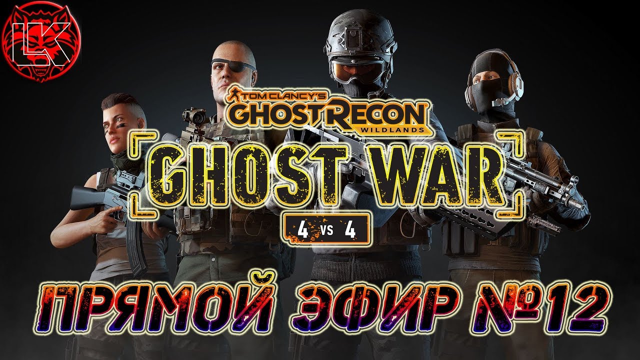 Tom Clancy's GRAW: GHOST WAR PVP live stream # 12 (18+/PC). Played with a subscriber)