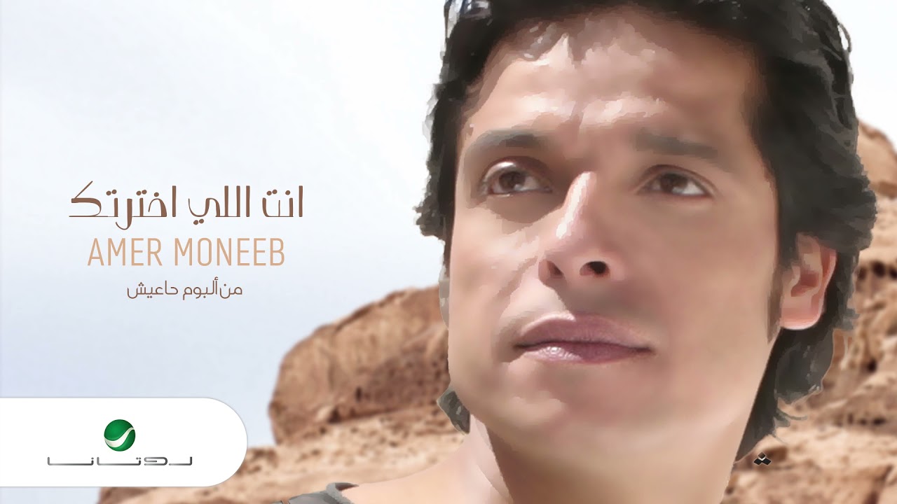 Amir Muneeb ... Enta Ely Ekhtartak | عامر منيب ... انت اللي اخترتك