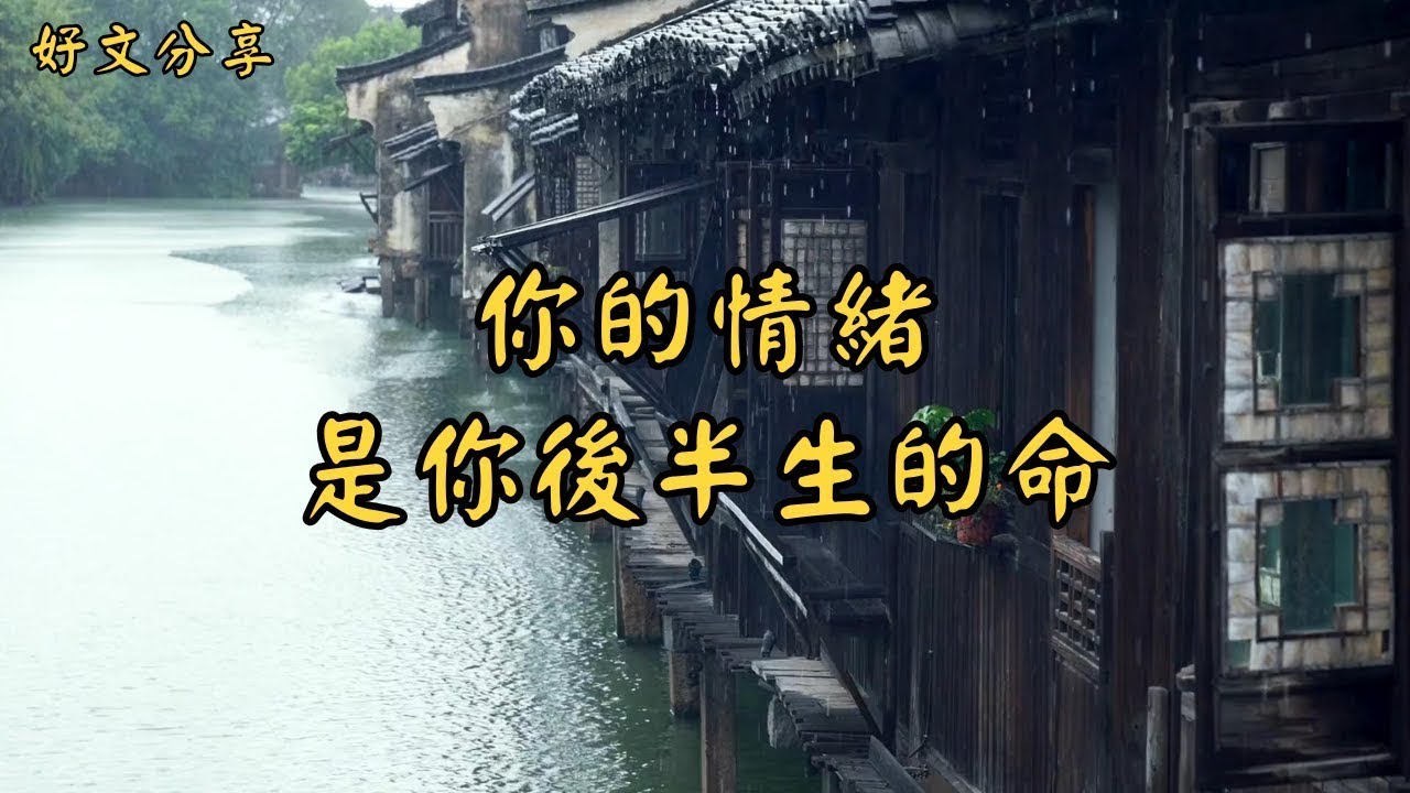 《你的情緒，是你後半生的命》   經典散文    好文分享    情感美文    情感日誌    人生哲理    人生感悟    深夜讀書    有聲朗讀   散文朗讀