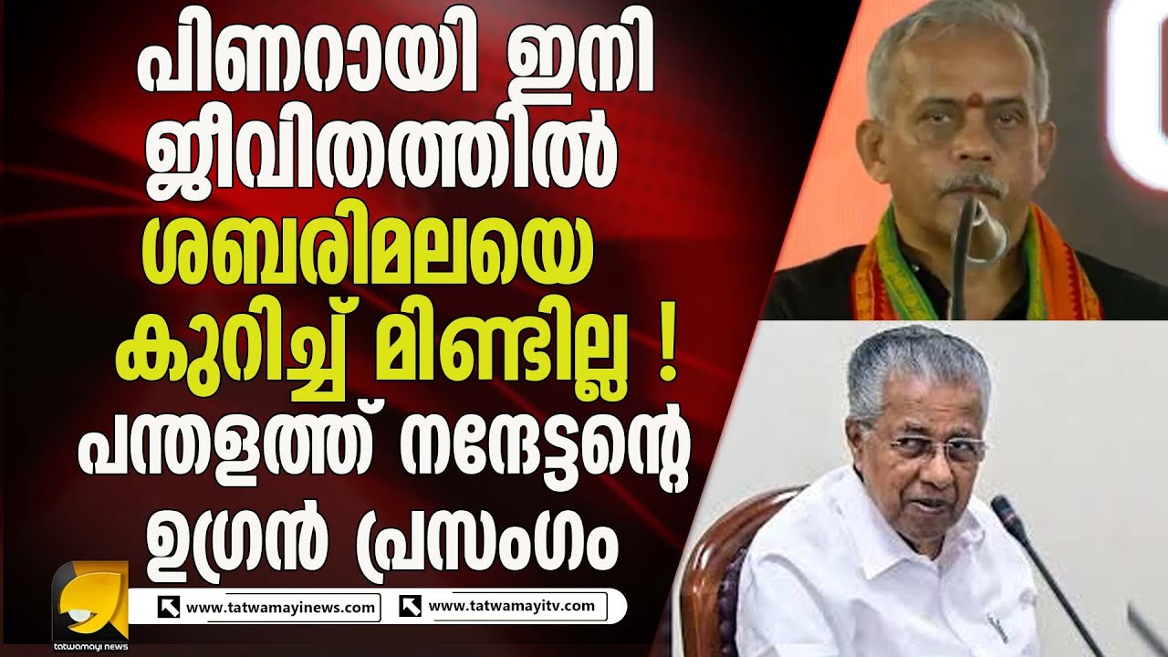 പതിനായിരങ്ങൾ  പങ്കെടുത്ത അയ്യപ്പ സംഗമത്തിൽ ജെ നന്ദകുമാറിന്റെ പ്രസംഗം I J NANDAKUMAR