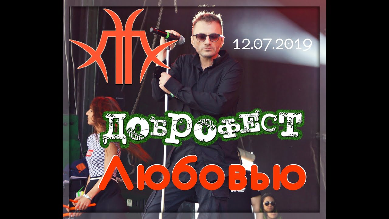 The Matrixx - Любовью (Доброфест 2019)