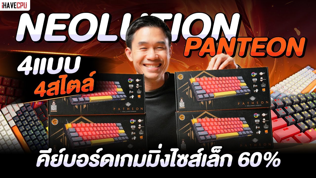 รีวิว Neolution Panteon คีย์บอร์ดเกมมิ่งไซส์เล็ก 60% 4 แบบ 4 สไตล์ | iHAVECPU