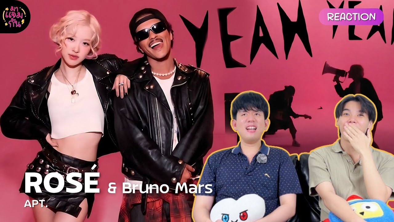 [REACTION] ROSÉ & Bruno Mars - APT. | เพลงดี เพลงเริ่ด หัวใจน้องแชงและบรูโน่ฮยอง😻