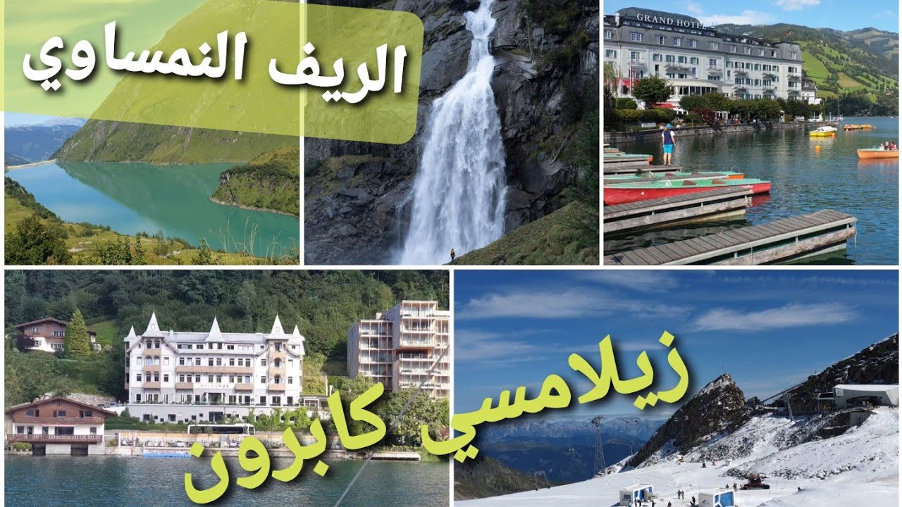 عطلة روعة 😍 بأقل تكلفة 🤑🤑الريف النمساوي🤩 /زيلامسي🤩كابرون