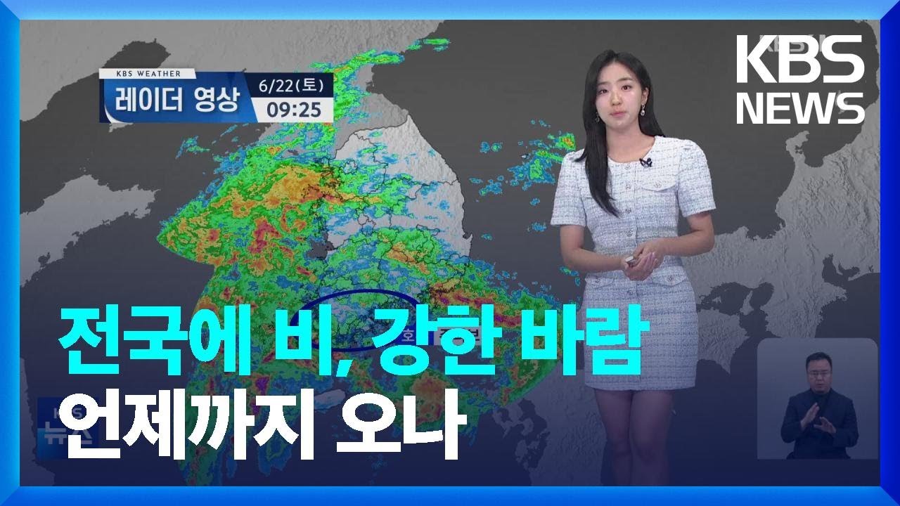 [날씨] 전국에 비, 강한 바람도 …언제까지 오나? / KBS  2024.06.22.