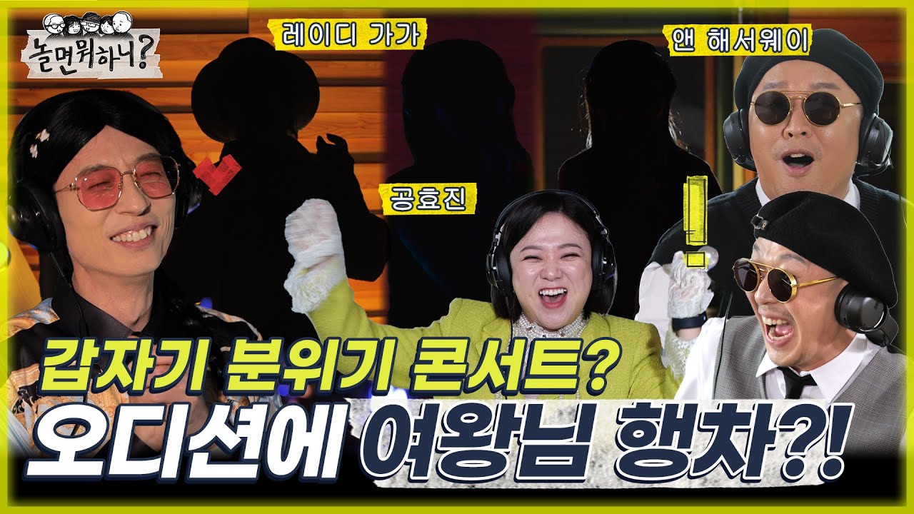 [놀면 뭐하니?] 여왕님 행차에 갑자기 분위기 콘서트 MBC 220430 방송 (Hangout with Yoo)