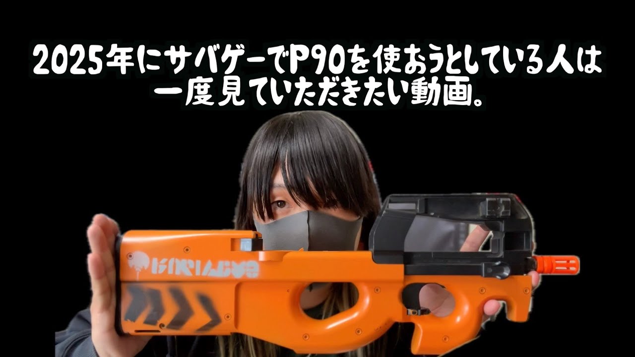 【今更レビュー】2025年にサバゲーでP90を使おうとしている人は一度見ていただきたい動画【エアガンレビュー】【東京マルイ P-90】