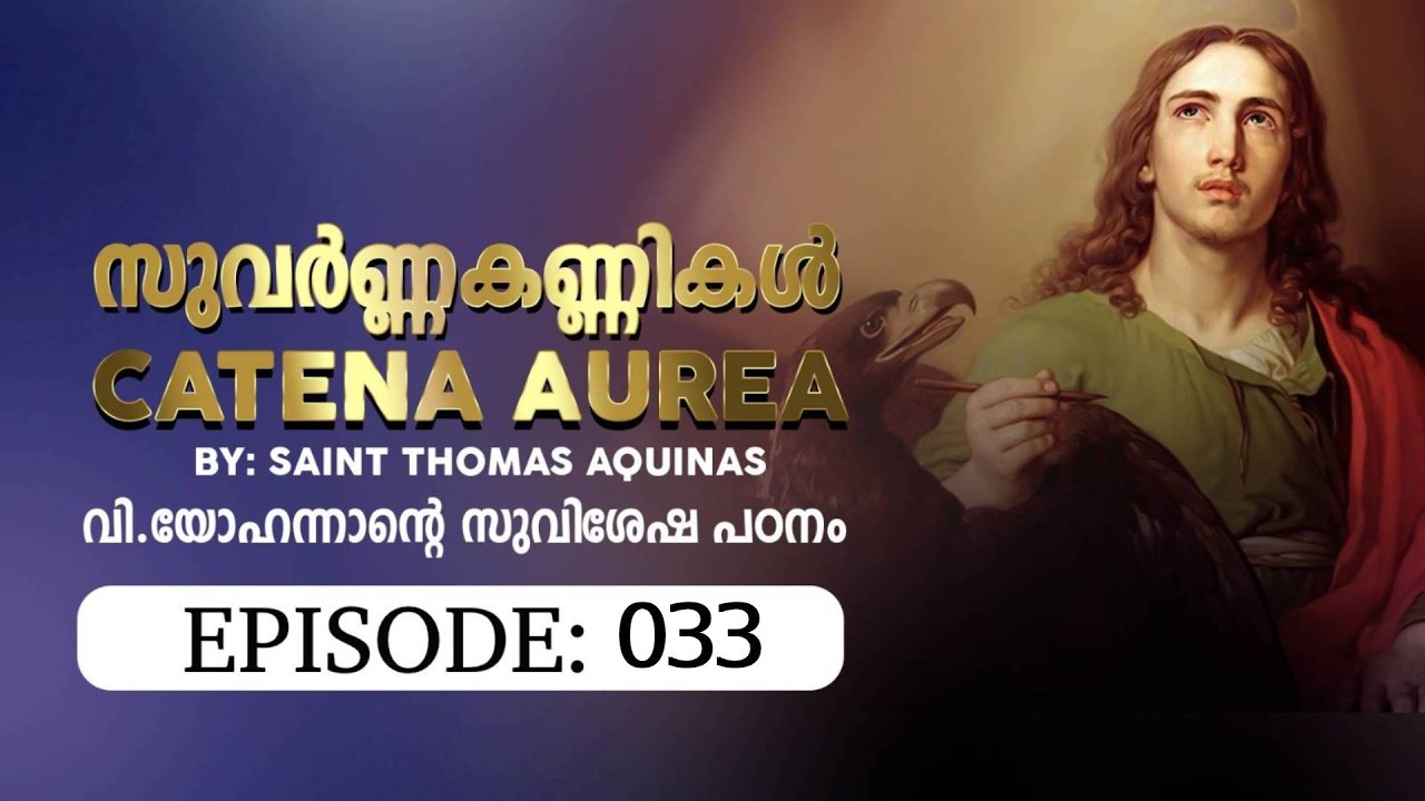 877-Recorded -വി. യോഹന്നാൻ്റെ സുവിശേഷം-19 02  2026