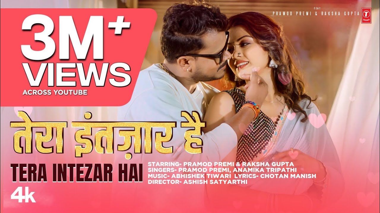 Tera Intezar Hai (Song): Pramod Premi | Anamika Tripathi | Raksha Gupta | Bhojpuri Song