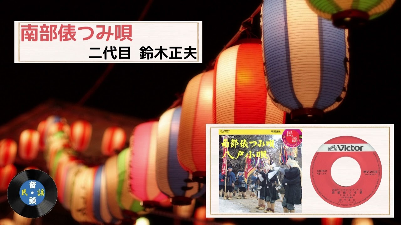 [民謡] 南部俵つみ唄：二代目 鈴木正夫