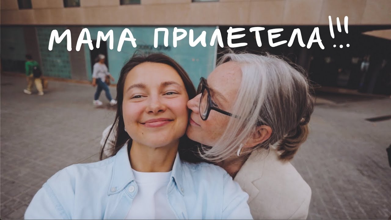 Приезд мамы и выходные в Барселоне
