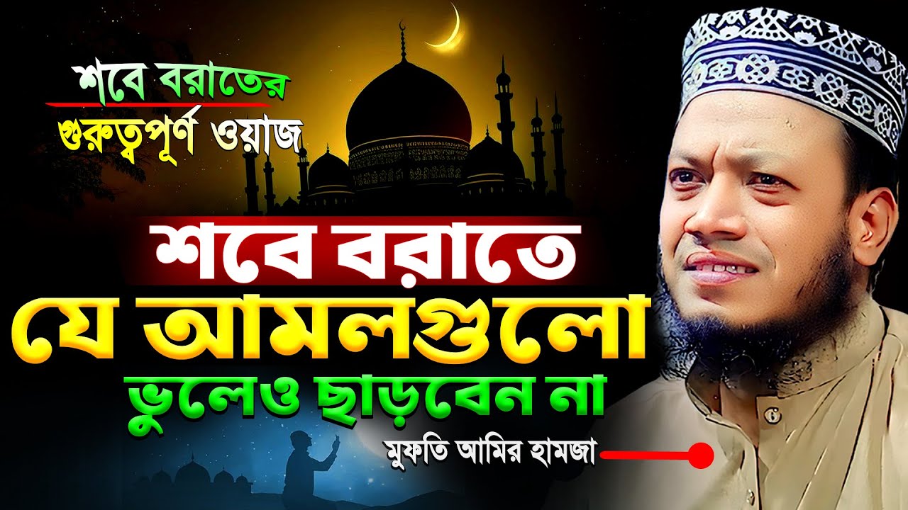 শবে বরাতের নতুন ওয়াজ মুফতি আমির হামজা | শবে বরাতের আমল ও ফজিলত | Shabe Barat | Mufti Amir Hamza