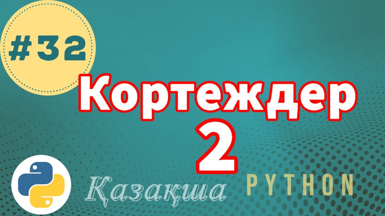 32. Кортеждер 2 | Tuples 2 - Python Қазақша
