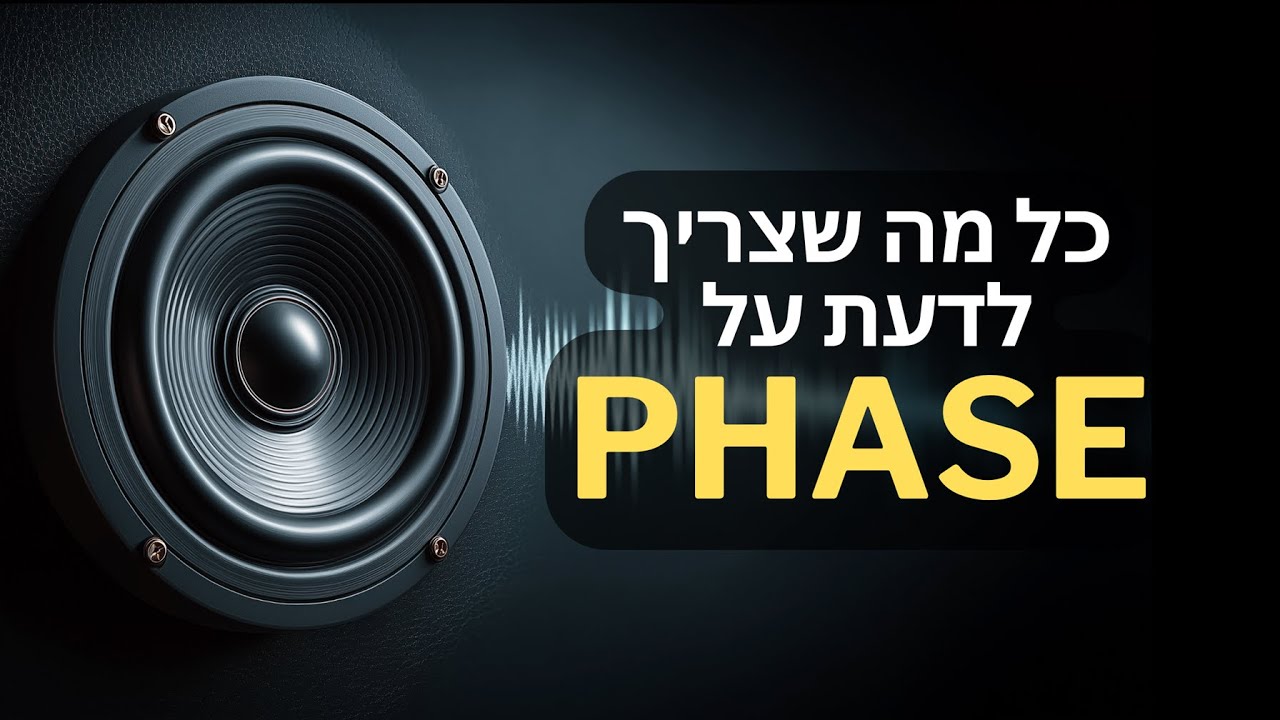איך לפתור בעיות פאזה במיקס ובסינתזה?