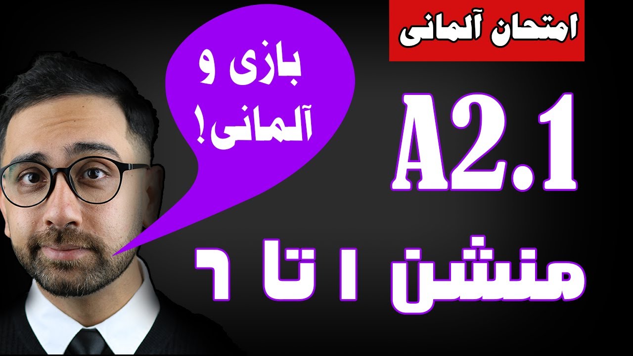 امتحان آلمانی دروس 1 تا 6 کتاب منشن A2.1  - بازی چالشی و دریافت امتیاز - Deutsch A2