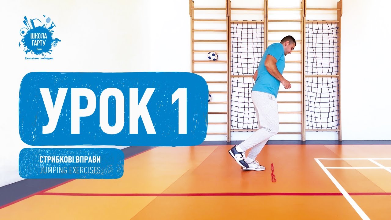 Урок 1. Стрибкові вправи. Lesson 1. Jumping exercises.