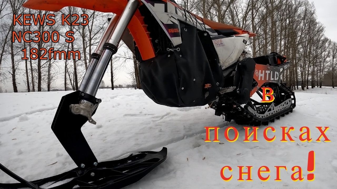 KEWS K23 NC300 S 182fmm сноубайк! испытания продолжаются