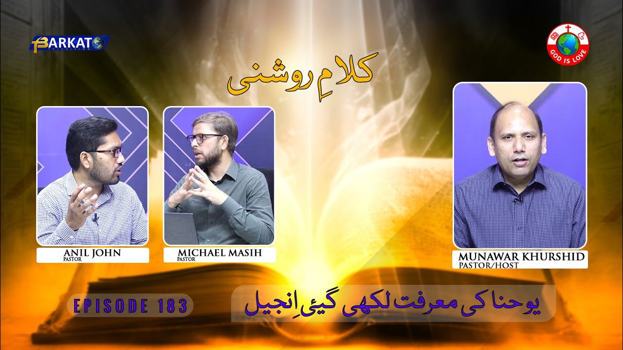 Kalam-e-Roshni with Pastor Munawar Khurshid | @Barkat Tv Official | Youhana ki Anjeel | Ep 183 | 24