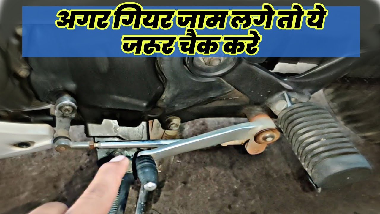 गियर जाम होने पर ये जरूर चैक करे ||Gear Shifting Problem TVS apache