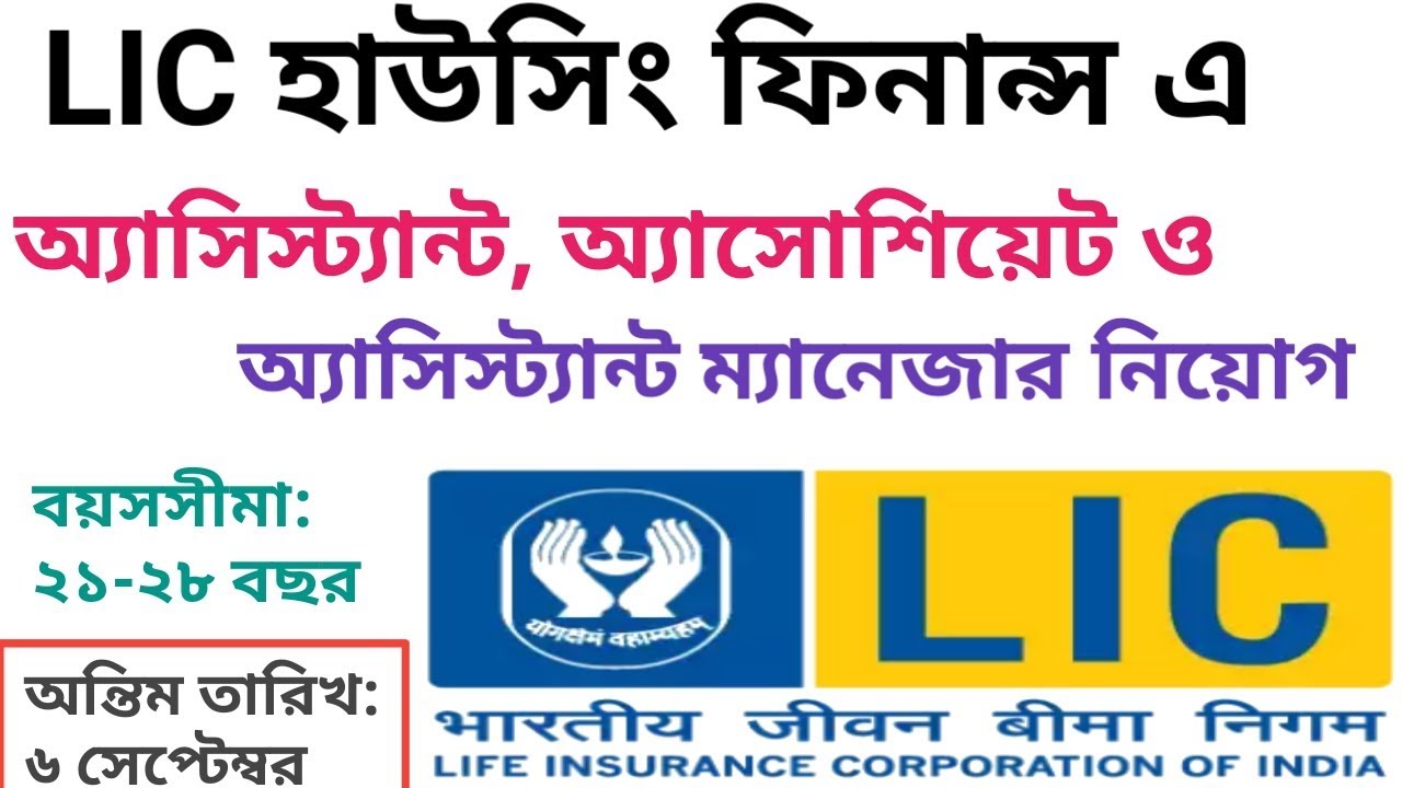 [Bengali]LIC Housing Finance এ অ্যাসিস্ট্যান্ট, অ্যাসোশিয়েট ও অ্যাসিস্ট্যান্ট ম্যানেজার নিয়োগ.[Mech