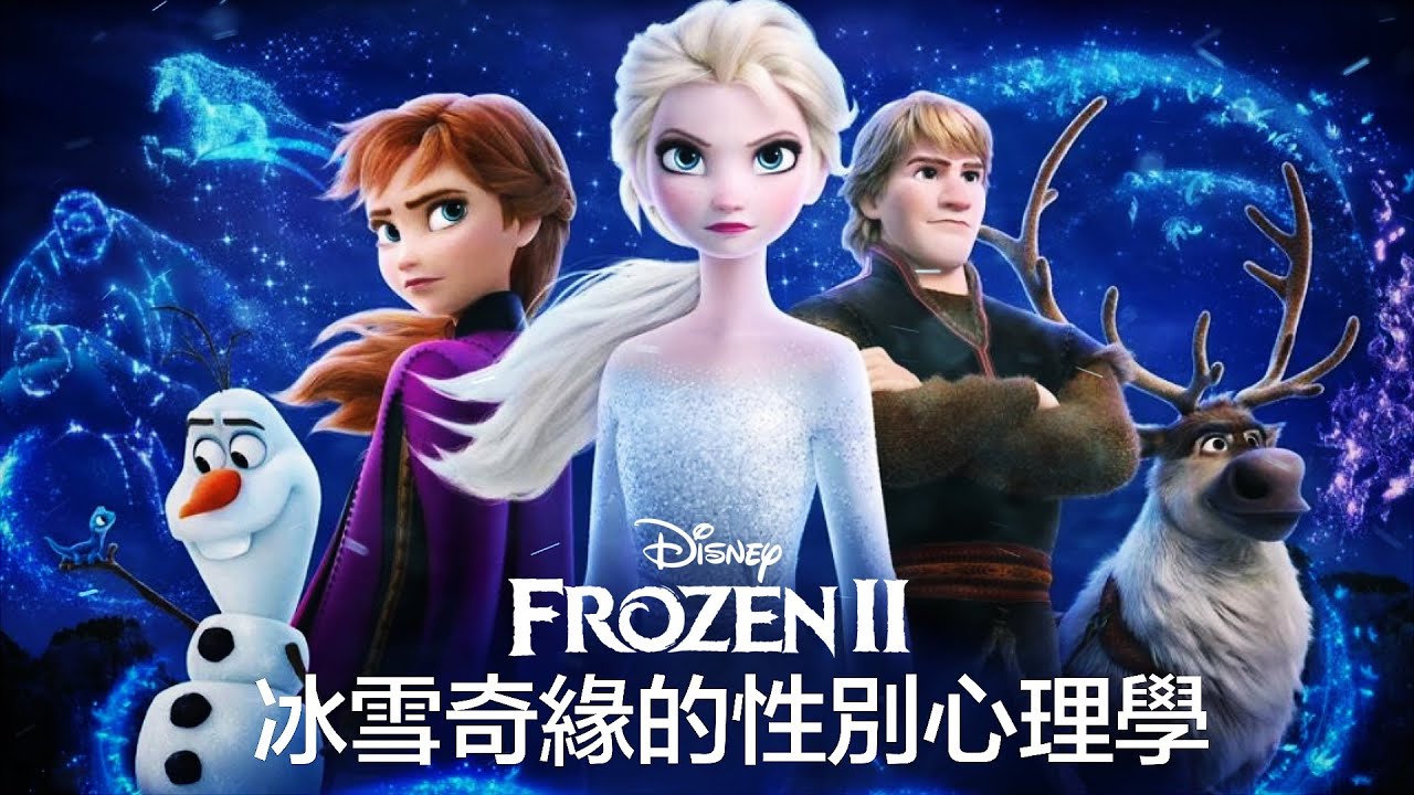 超級歪 ft. 鄧惠文：深度對談《冰雪奇緣2》與女性主義 / 性別不平等 / 同性婚姻 / 性平教育 / 榮格心理學 / 精神分析