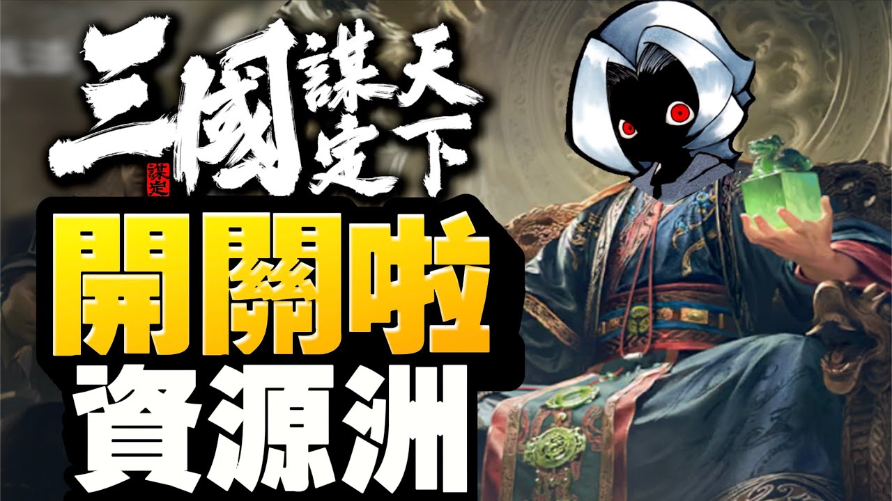 開關啦！資源洲又咩情況呢？｜《三國：謀定天下》