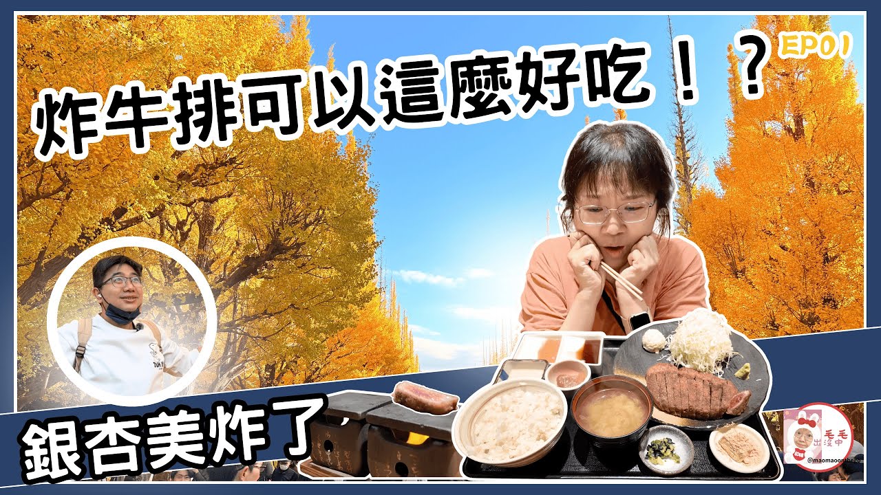 [好吃到驚呆了！？🤯] 必吃「銷魂炸牛排」VS. 金黃銀杏大道！疲勞瞬間消失的東京