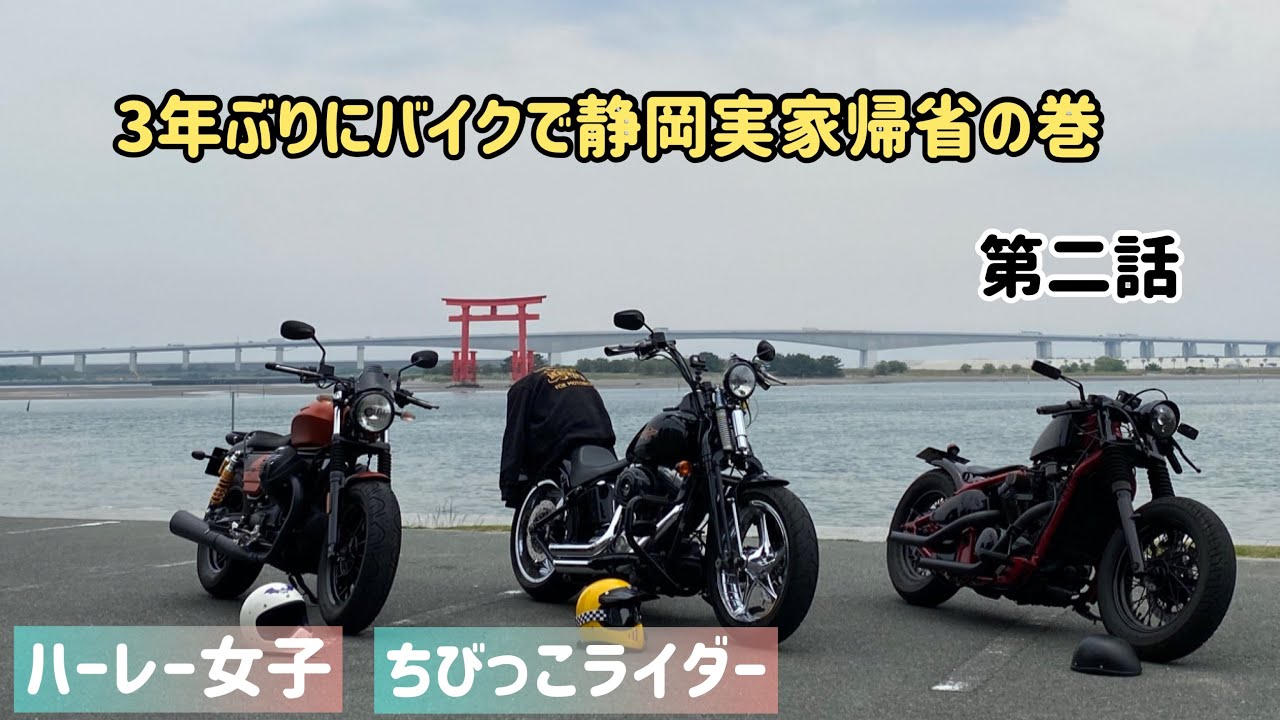 【ハーレー女子】3年ぶりにバイクで静岡実家帰省の巻　第二話　【ちびっこライダー】