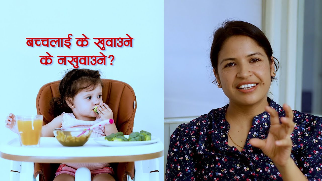 बच्चाको सन्तुलित खाना के के हो? Dr. Archana Nepal || NIKO NEPAL
