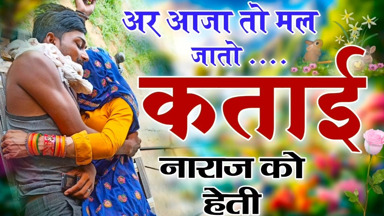 Kanaram thali meena song 2026 || Sukhlal matwas meena geet 2026 || Raju Gomladu Harishing dolan 2026