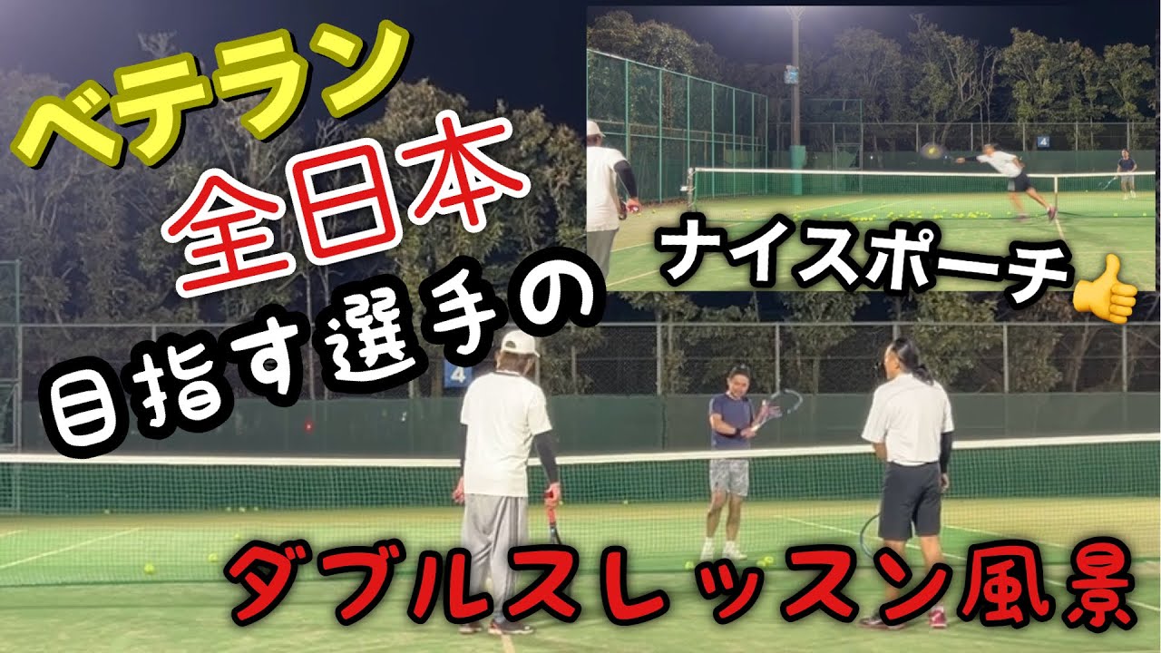 【ダブルスレッスン風景】益子弘俊が指導｜ベテラン全日本を目指す選手