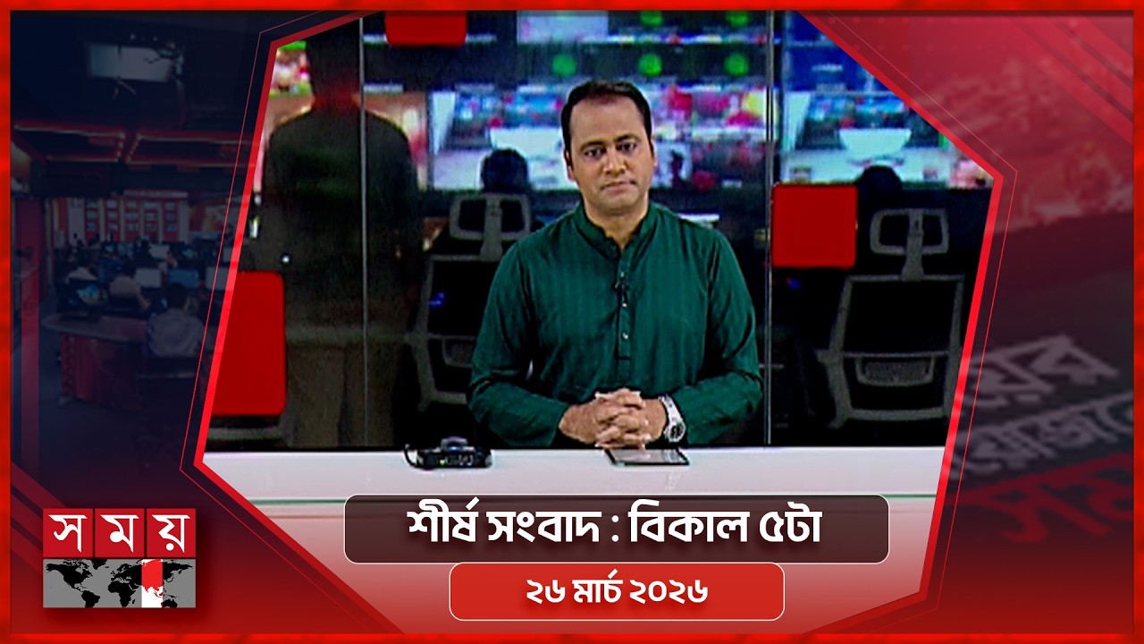 শীর্ষ সংবাদ | বিকাল ৫টা | ২৬ মার্চ ২০২৬ | Somoy TV Headline 5pm | Latest Bangladeshi News