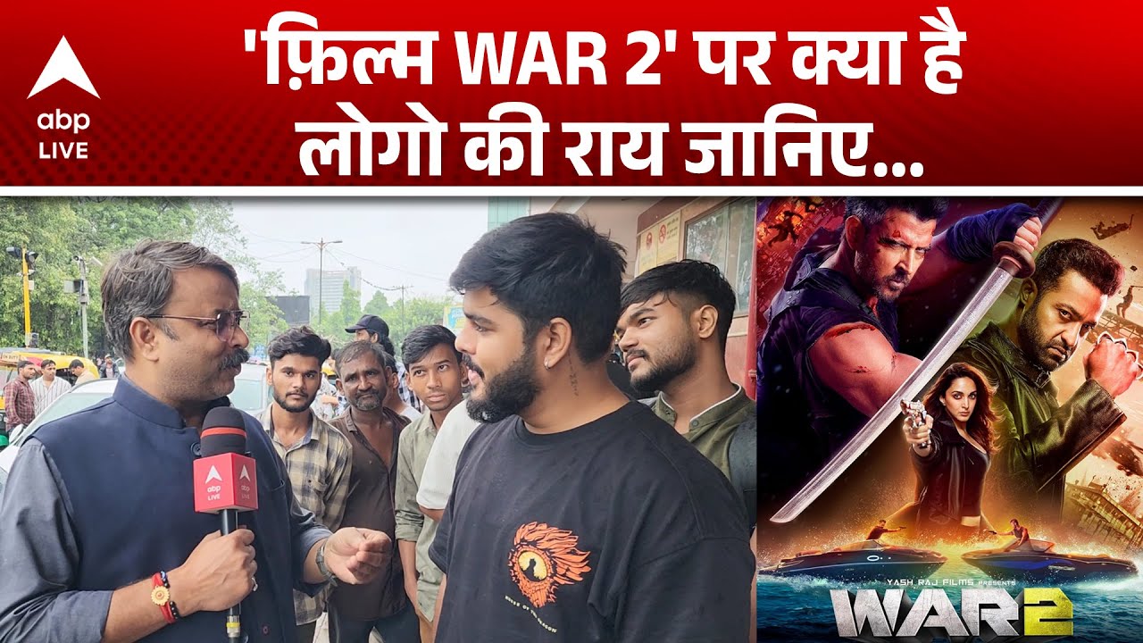 War 2 Review: दर्शकों ने दिए खुलकर 5 स्टार, कहाँ करेगी 
