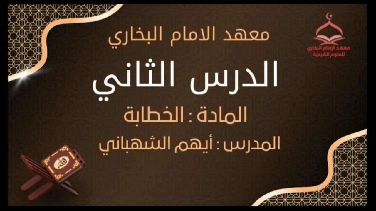 📖 معهد الإمام البخاري | الدرس الثاني - مادة الخطابة الأستاذ أيهم الشهباني 