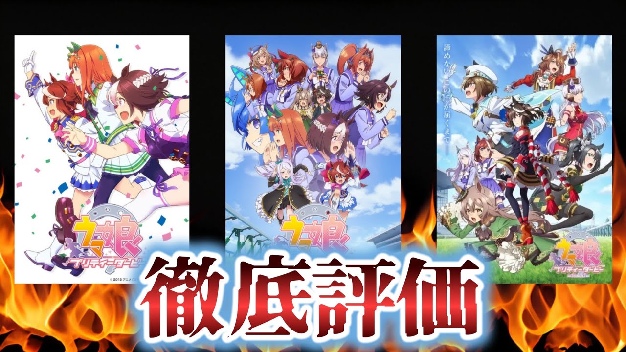 【徹底レビュー】ウマ娘テレビシリーズ3部作をS～Cで本気で格付け評価！
