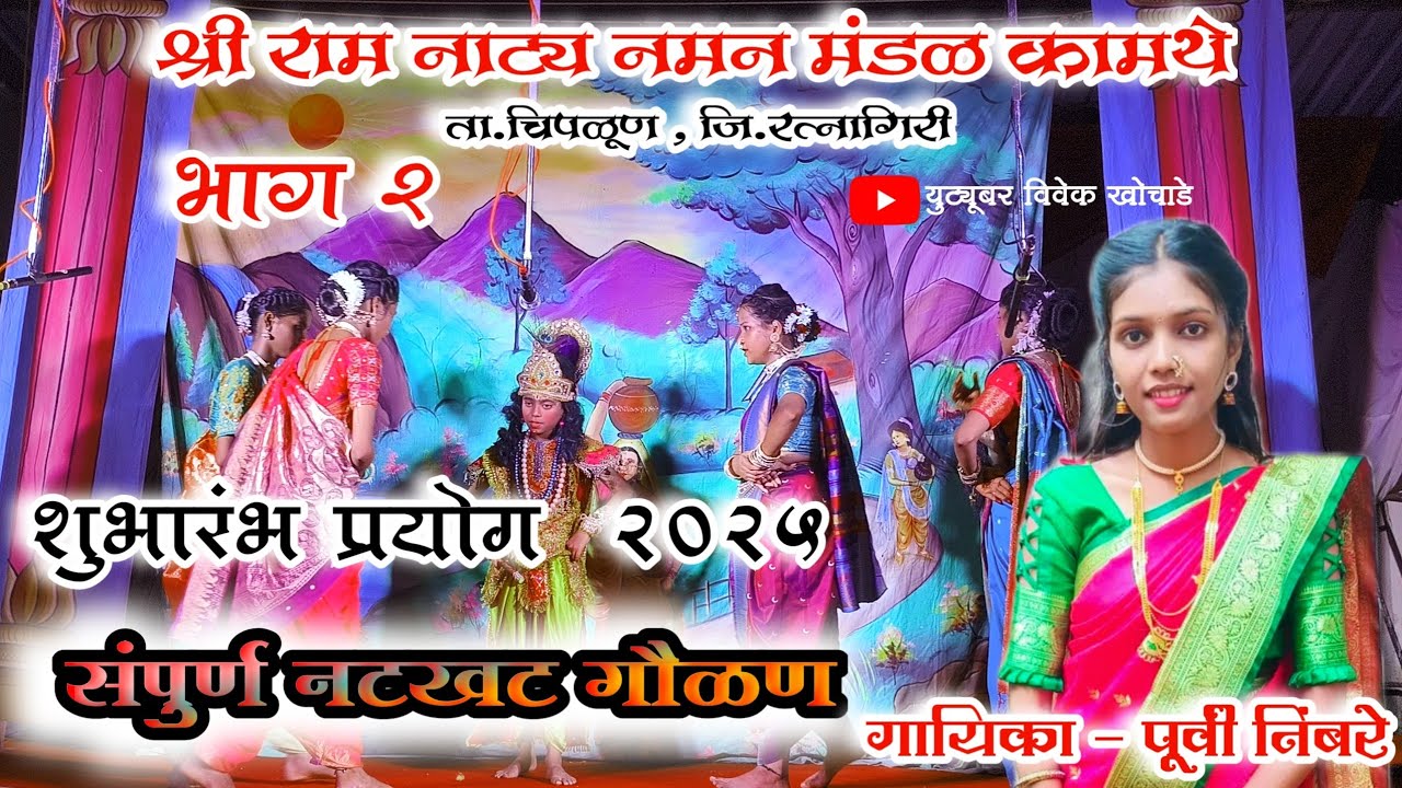 श्रीराम नाट्य नमन मंडळ कामथे , हुमणेवाडी ता.चिपळूण 2025 | गायिका - पूर्वी निंबरे | नटखट गौळण-भाग 2