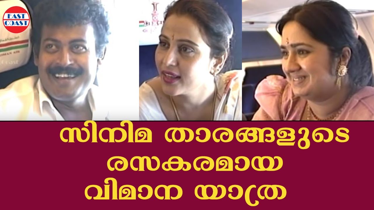 സിനിമ താരങ്ങളുടെ  രസകരമായ  വിമാന യാത്ര | East Coast