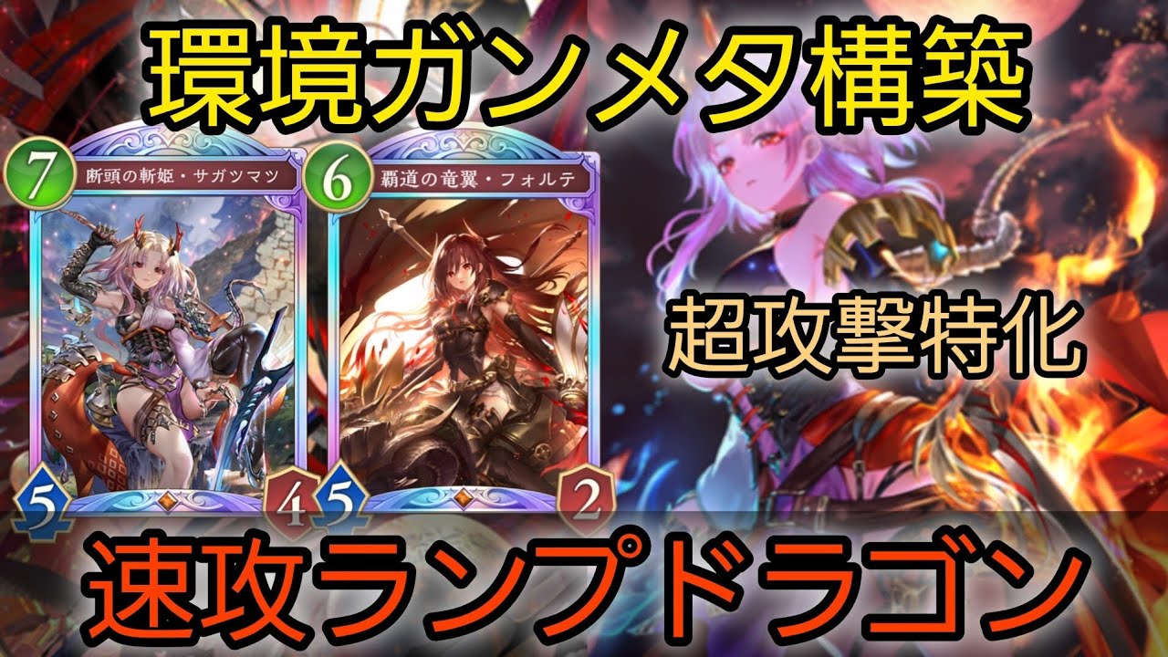 【シャドバWB】防御不可能！環境を対策し尽くしたドラゴンの猛攻は誰にも止められない【シャドバ ビヨンド】【Shadowverse: Worlds Beyond】