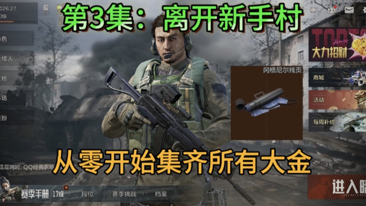 【三角洲行动】挑战从零开始集齐所有大金加100M仓库价值，第3集：离开新手村